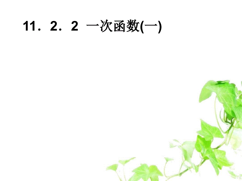 八年级数学上册11.2三角形全等的判定第2课时课件新人教版课件_第1页