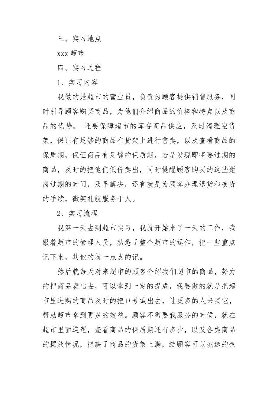 超市营业员实习报告.doc_第5页