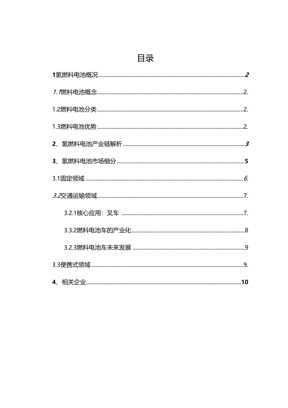 氢燃料电池行业研究资料_第1页