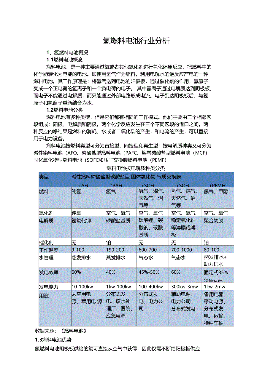 氢燃料电池行业研究资料_第2页