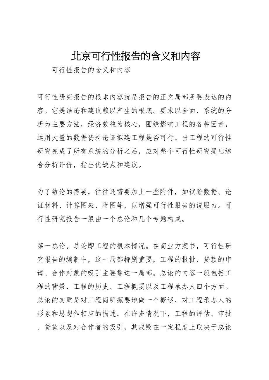 2023年北京可行性报告的含义和内容 .doc_第1页