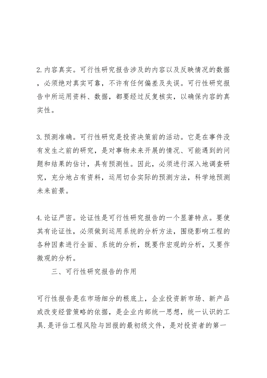 2023年北京可行性报告的含义和内容 .doc_第3页