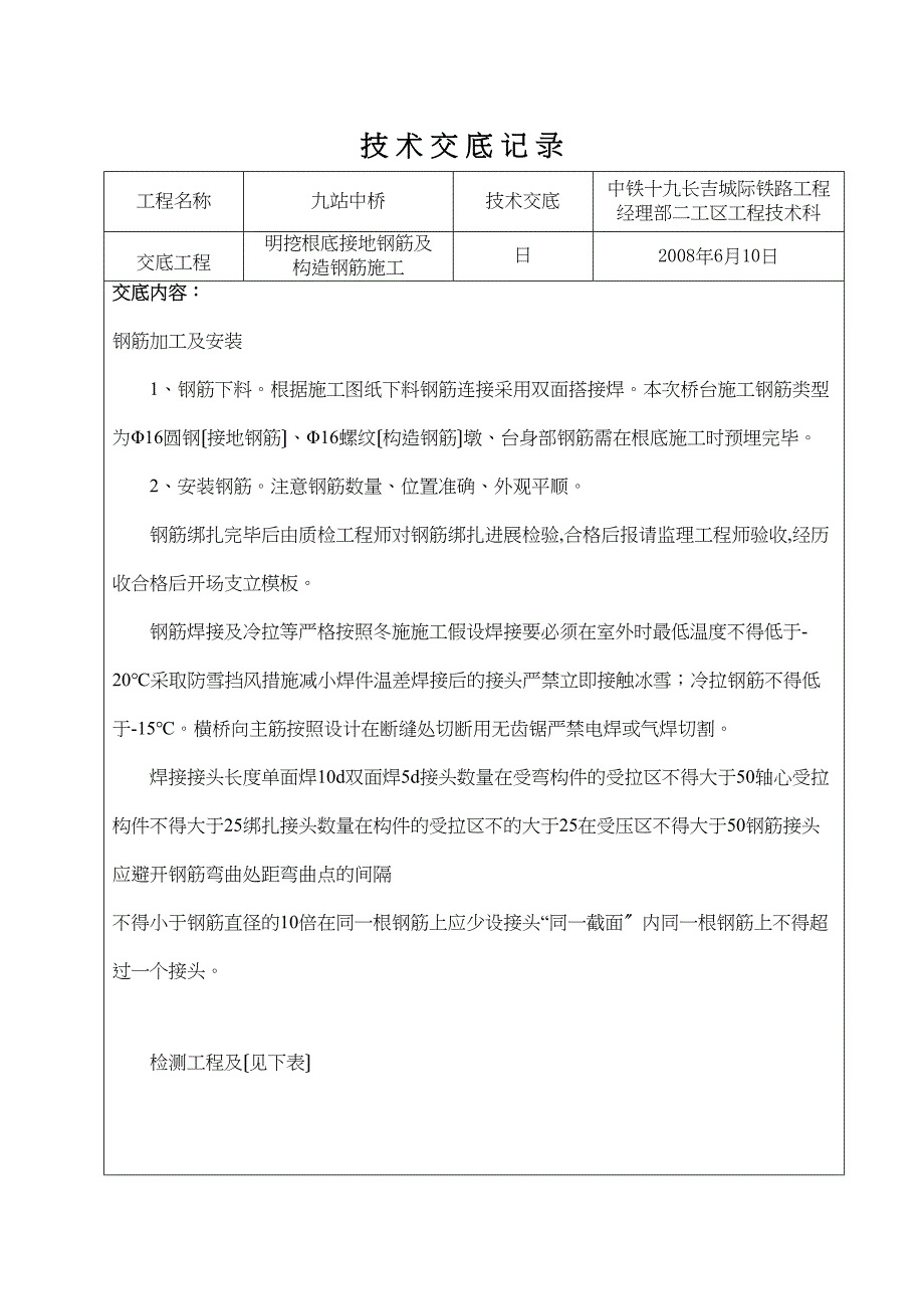 明挖基础接地钢筋及结构钢筋施工技术交底.doc_第1页