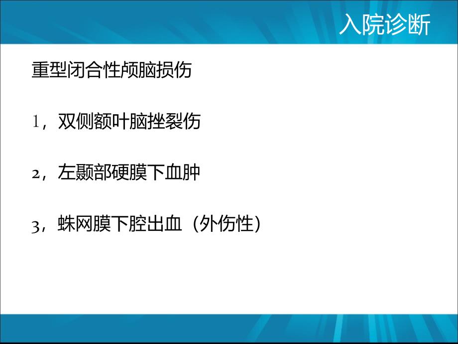 外伤性颅内血肿致脑中心疝的诊断与治疗ppt课件文档资料_第3页