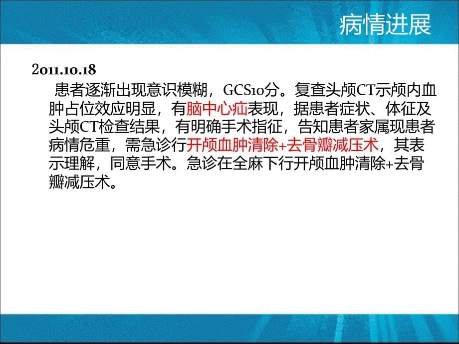 外伤性颅内血肿致脑中心疝的诊断与治疗ppt课件文档资料_第5页