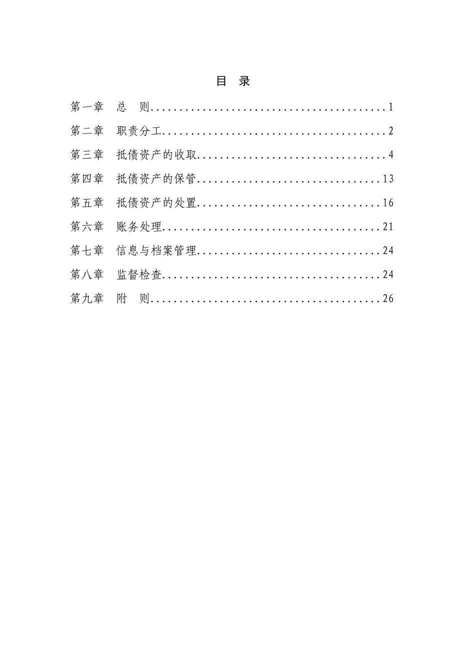 银行抵债资产管理办法_第2页