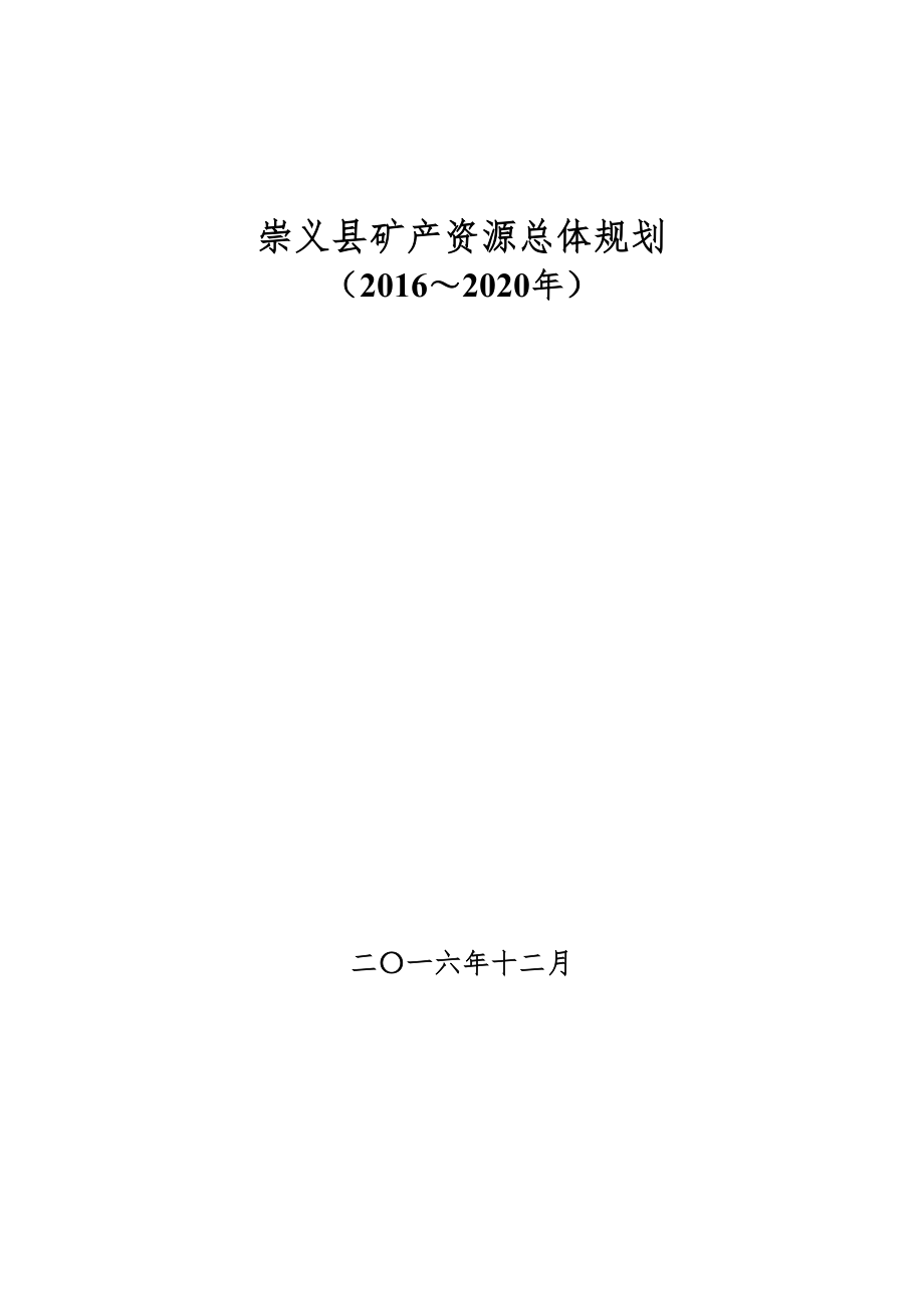 崇义县矿产资源总体规划（2016～2020年）.doc_第1页