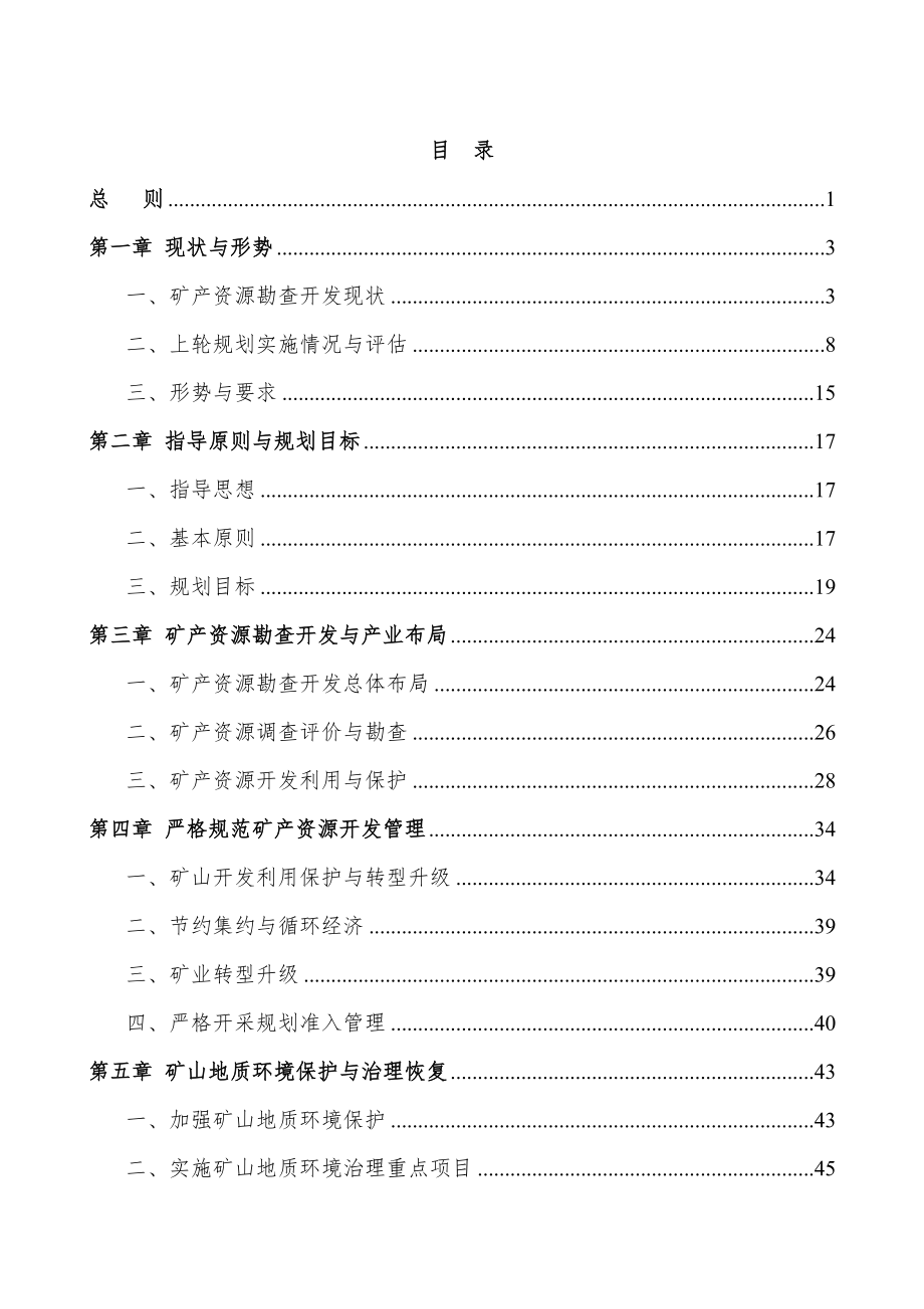 崇义县矿产资源总体规划（2016～2020年）.doc_第2页