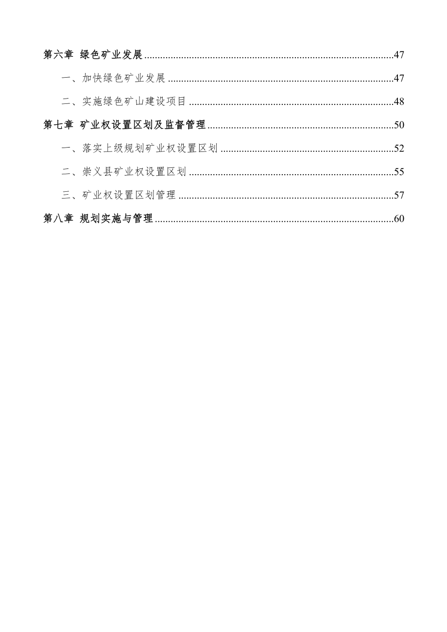 崇义县矿产资源总体规划（2016～2020年）.doc_第3页