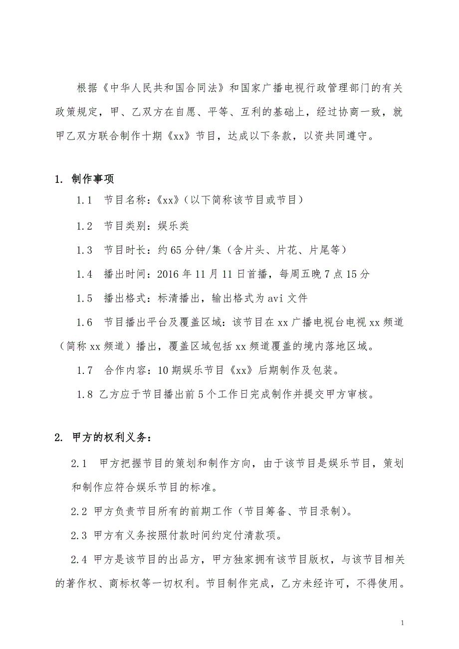 文艺晚会制作合同已经修改_第2页