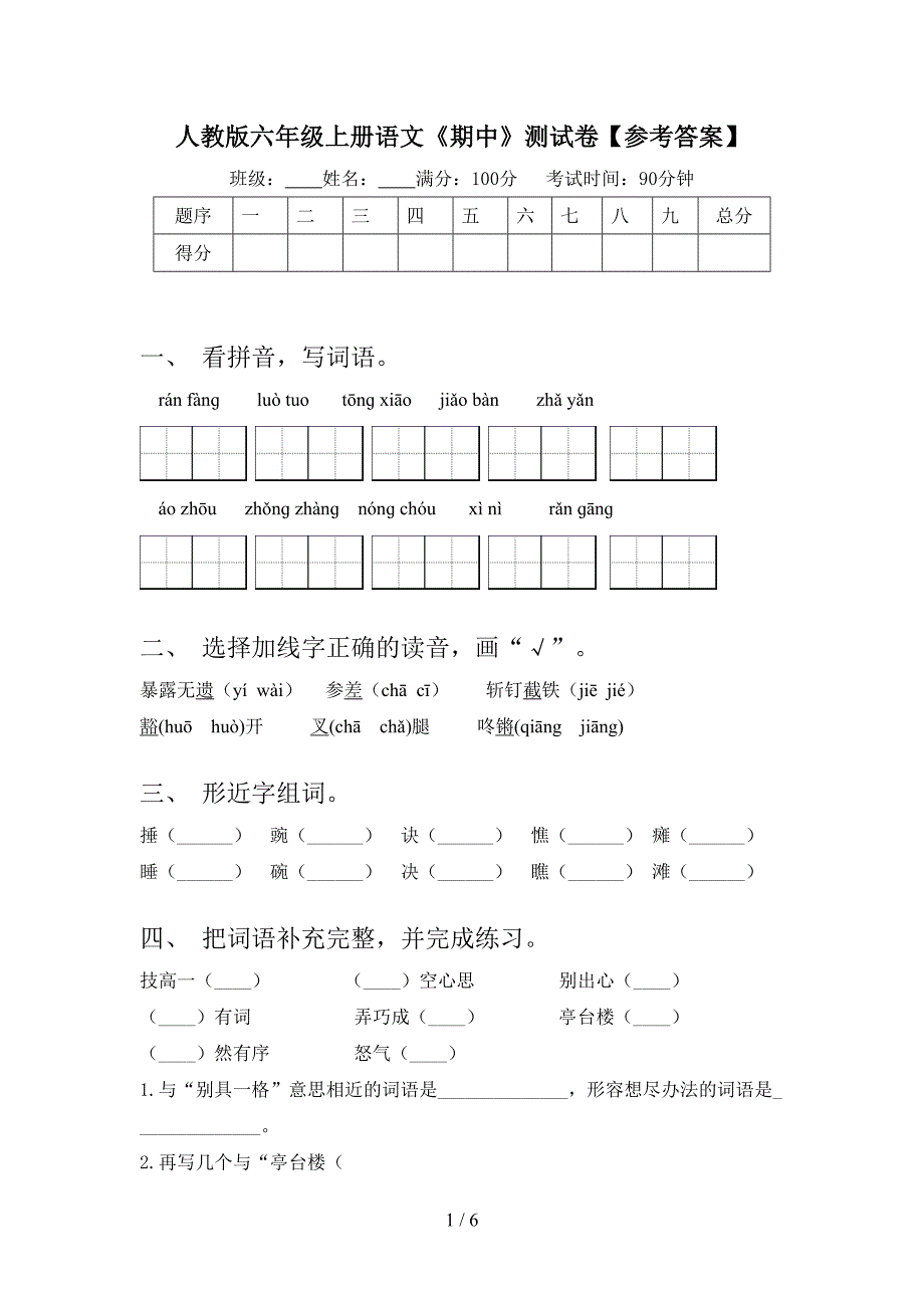 人教版六年级上册语文《期中》测试卷【参考答案】.doc_第1页