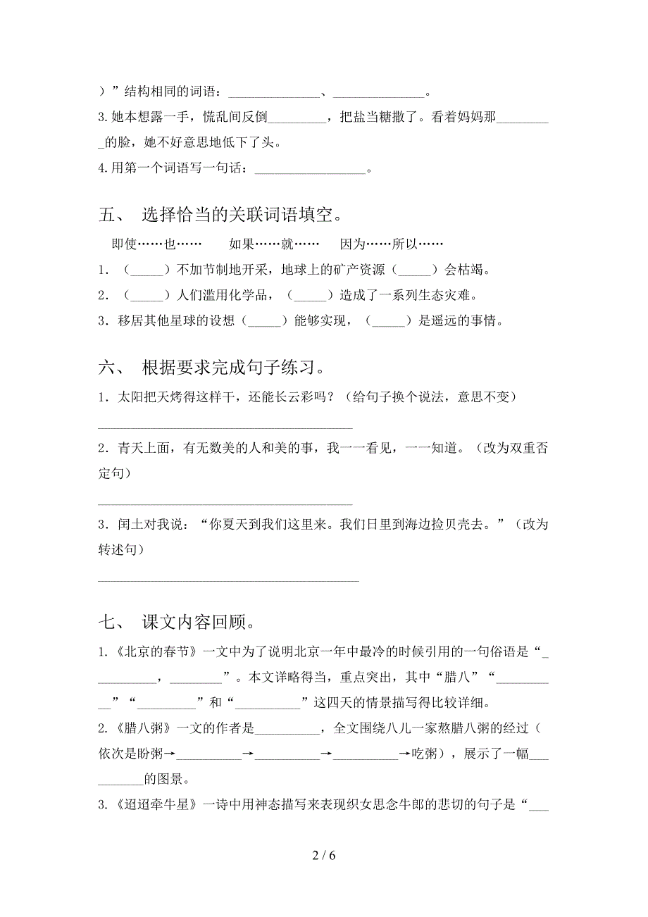 人教版六年级上册语文《期中》测试卷【参考答案】.doc_第2页