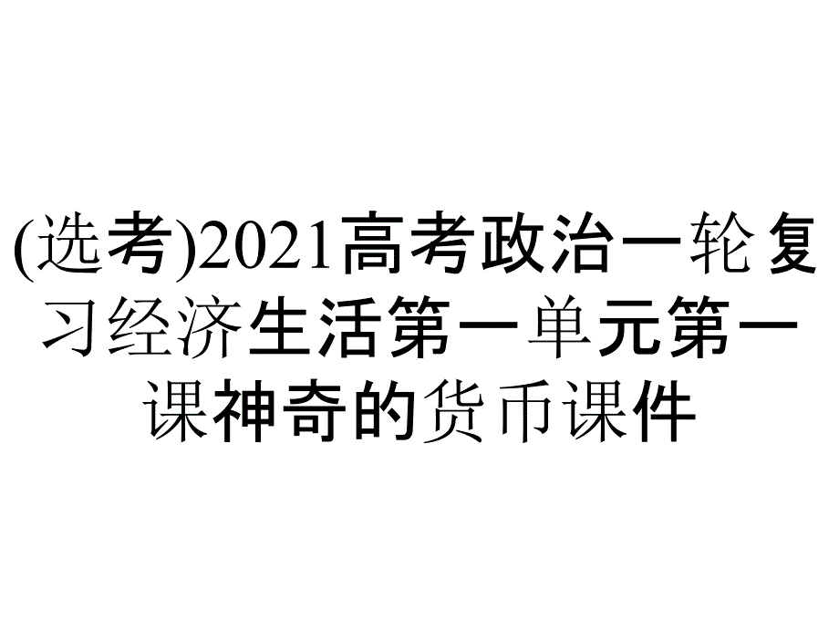 (选考)2021高考政治一轮复习经济生活第一单元第一课神奇的货币课件_第1页