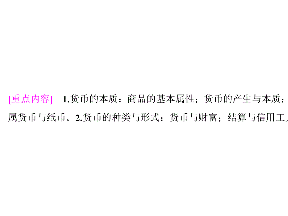 (选考)2021高考政治一轮复习经济生活第一单元第一课神奇的货币课件_第4页