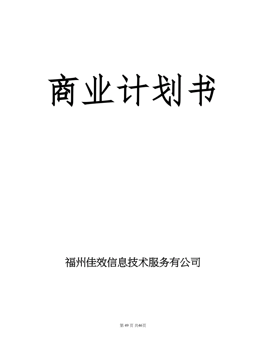 互联网商业计划书范本学姐陪你比赛加油！（天选打工人）.docx_第1页