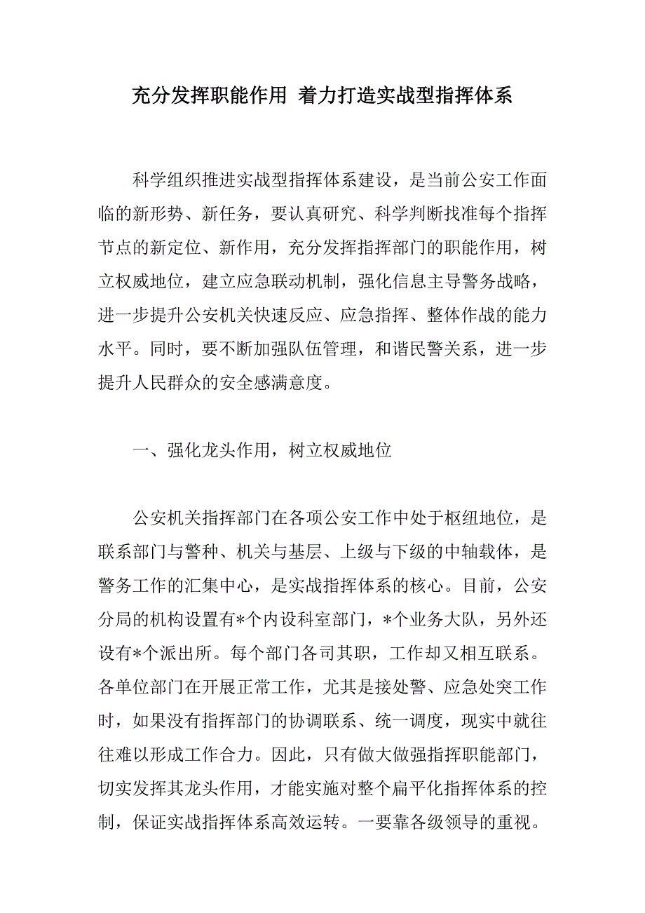 充分发挥职能作用着力打造实战型指挥体系讲解_第1页