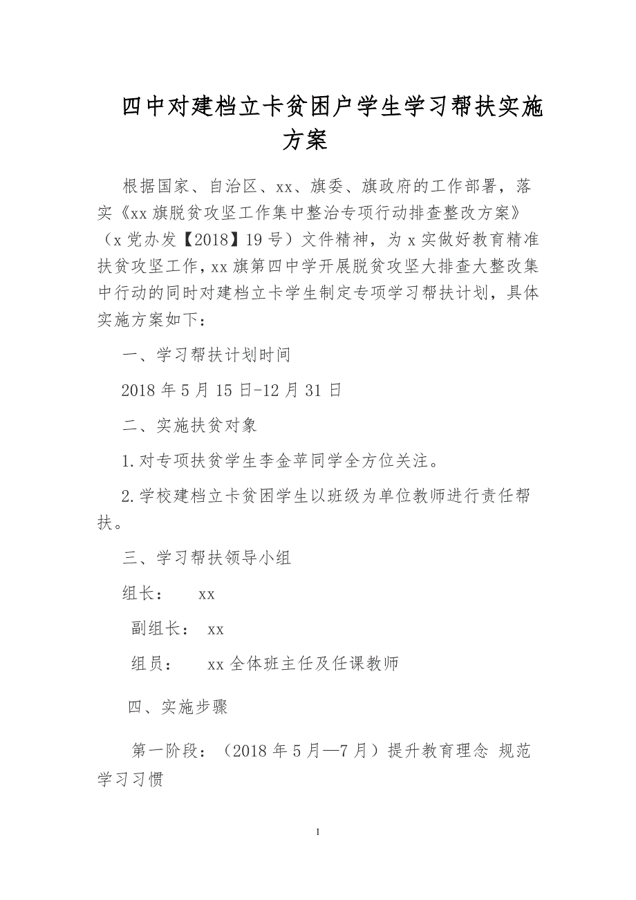 党政扶贫！四中对建档立卡贫困户学生学习帮扶实施方案_第1页