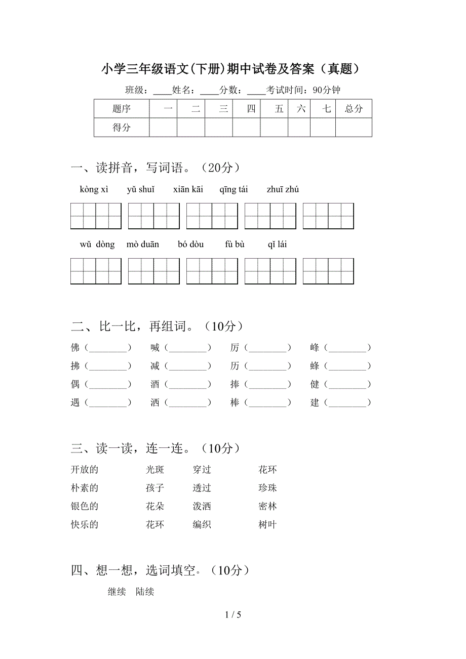 小学三年级语文(下册)期中试卷及答案(真题).doc_第1页