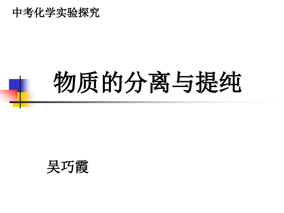 物质的分离与提纯2_第1页