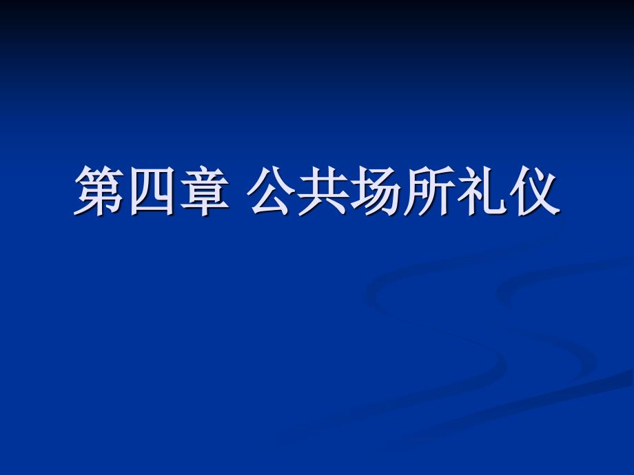 公共场所礼仪_第1页