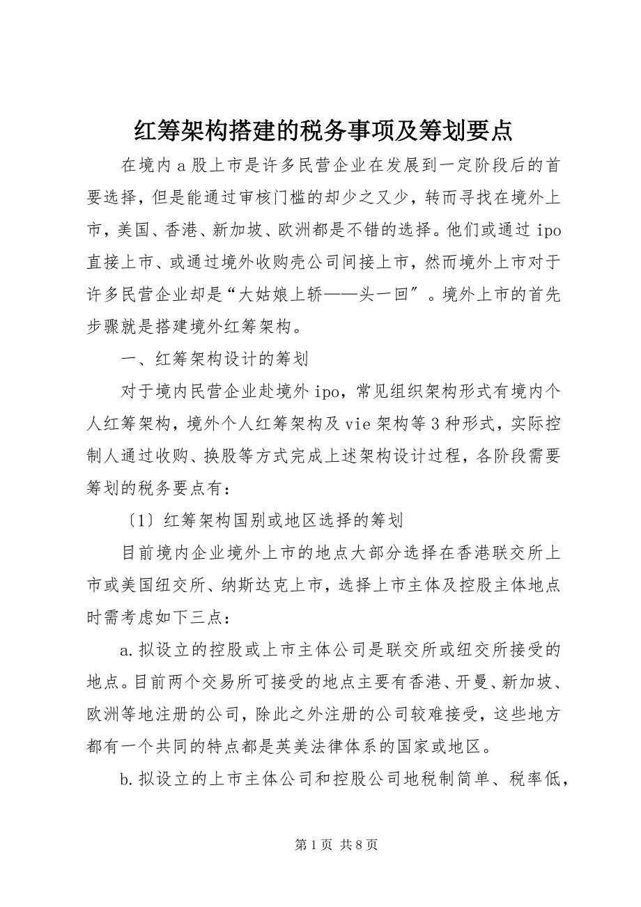 2023年红筹架构搭建的税务事项及筹划要点.docx_第1页