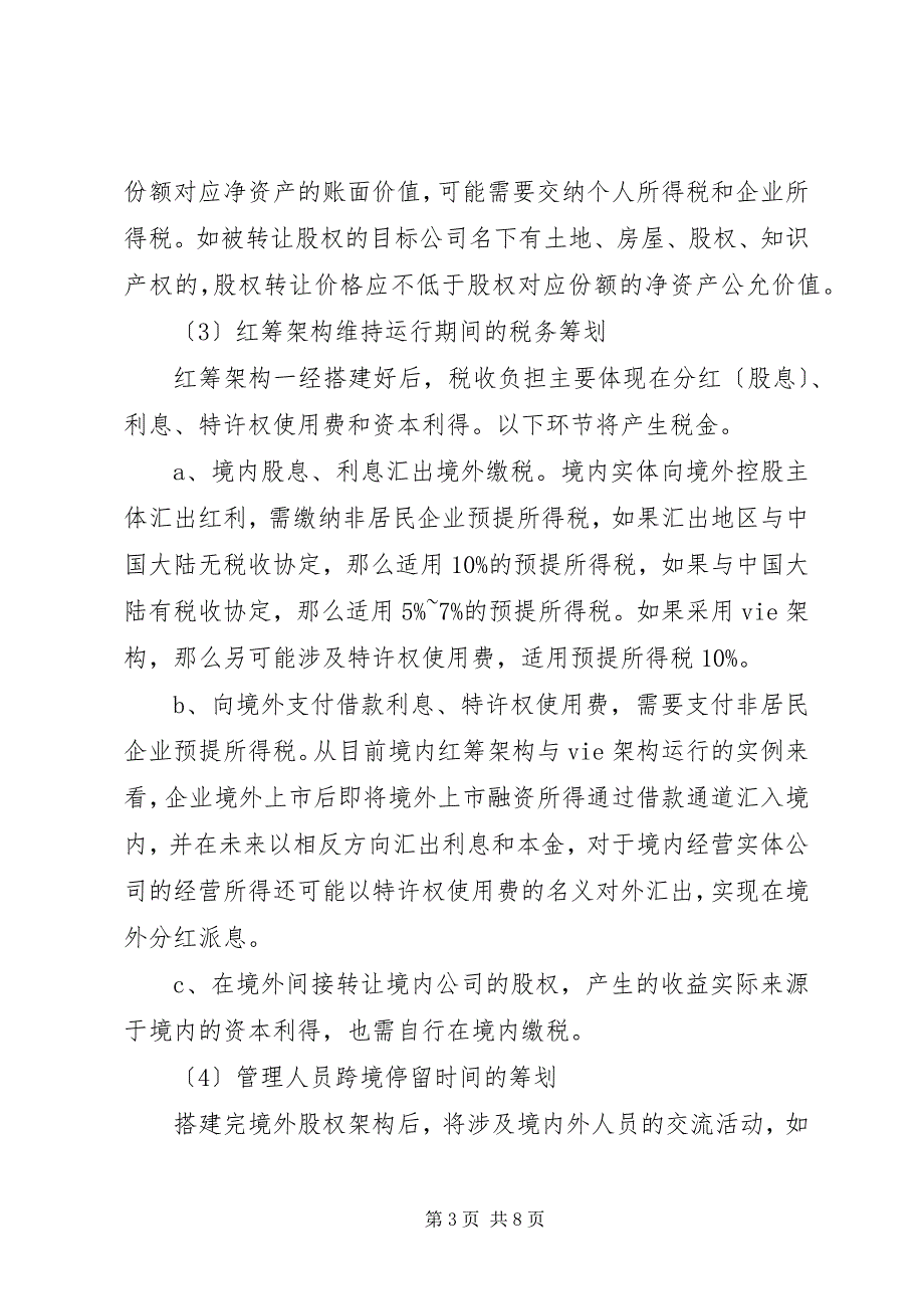 2023年红筹架构搭建的税务事项及筹划要点.docx_第3页