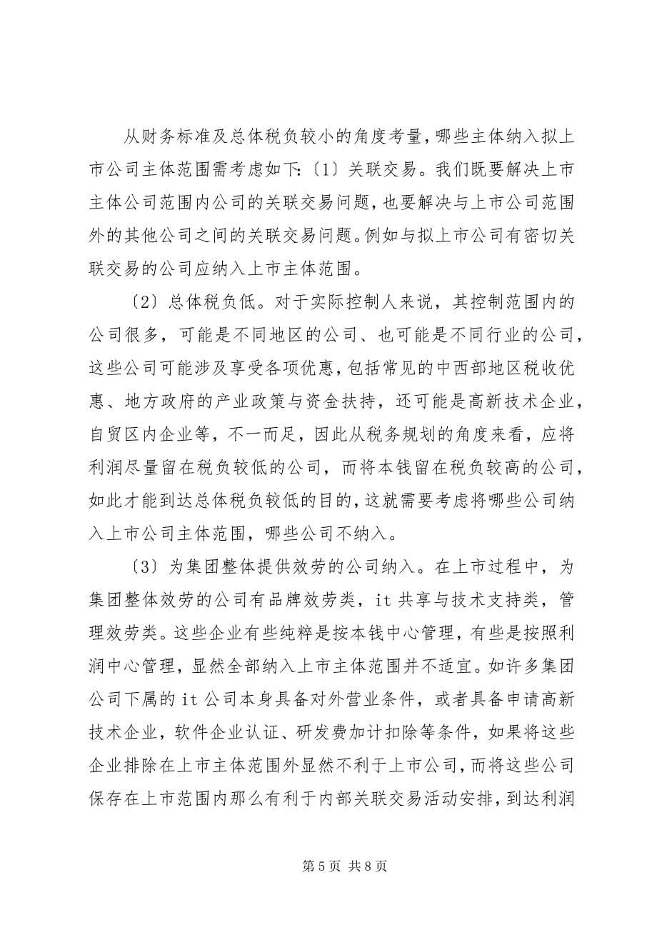 2023年红筹架构搭建的税务事项及筹划要点.docx_第5页