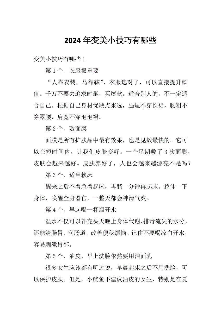 2024年变美小技巧有哪些_第1页