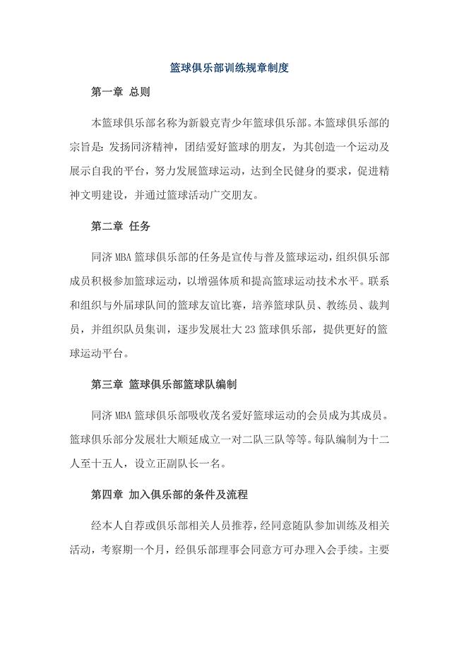 篮球俱乐部训练规章制度