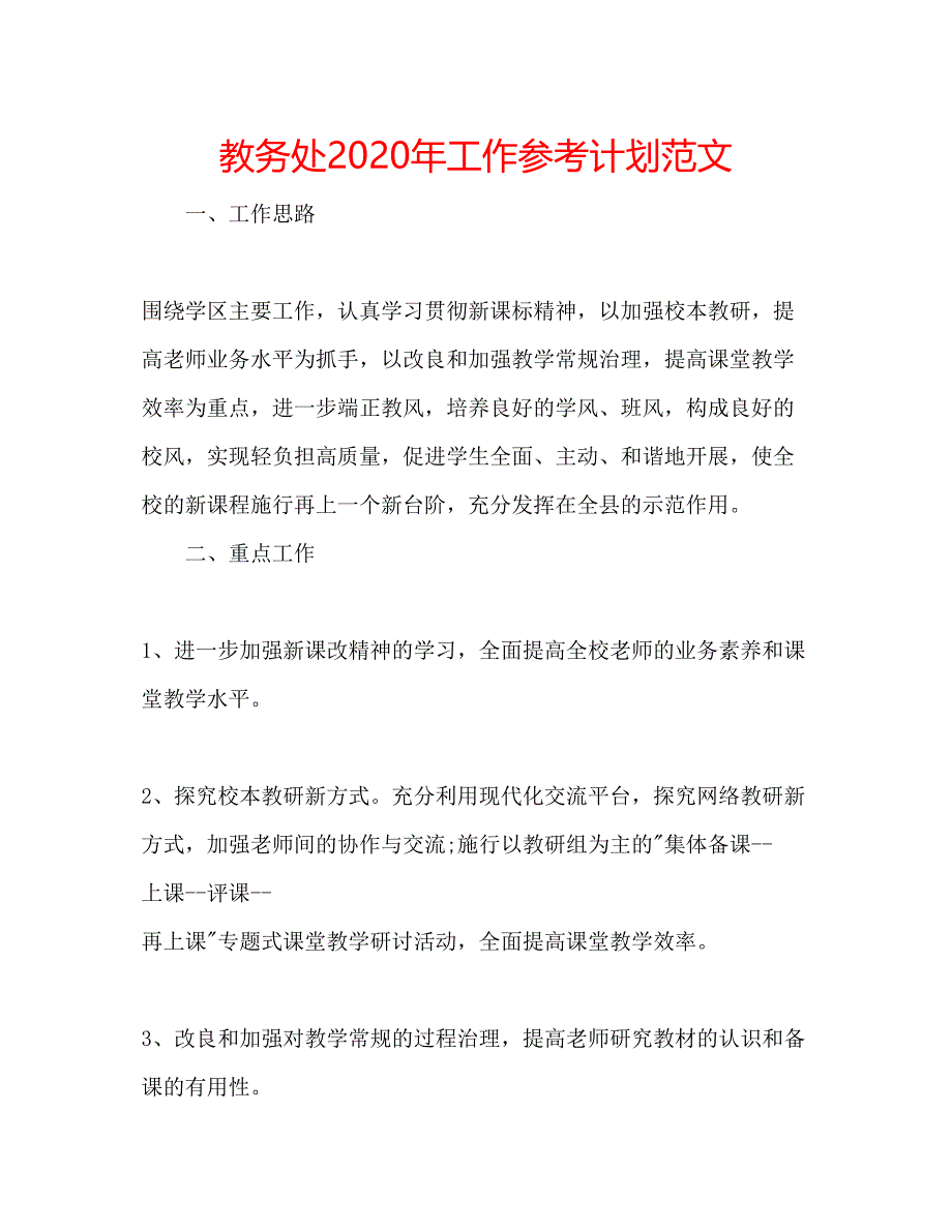 2023教务处年工作参考计划范文.docx_第1页