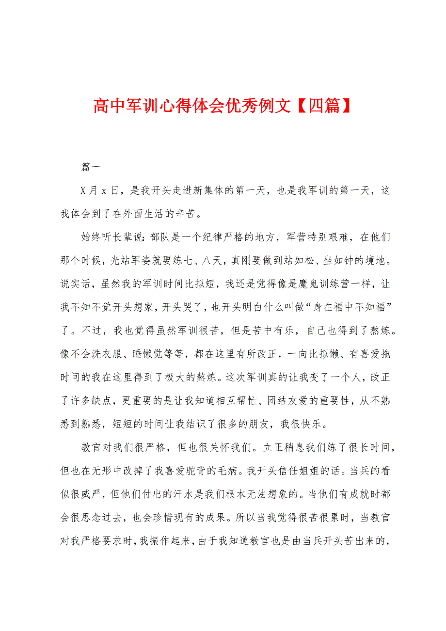 高中军训心得体会优秀例文【四篇】.docx_第1页