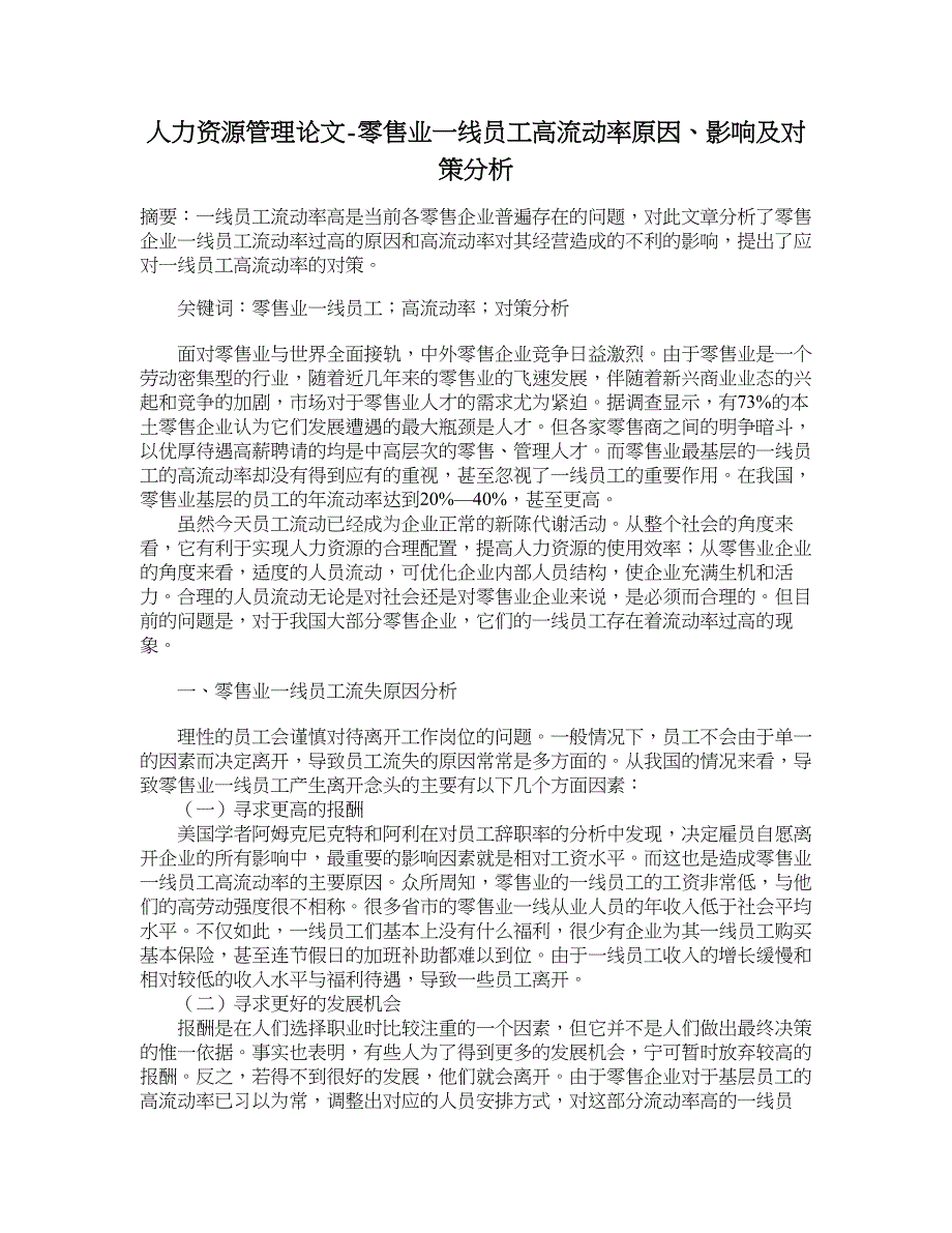 人力资源管理论文-零售业一线员工高流动率原因、影响及对策分析.doc_第1页