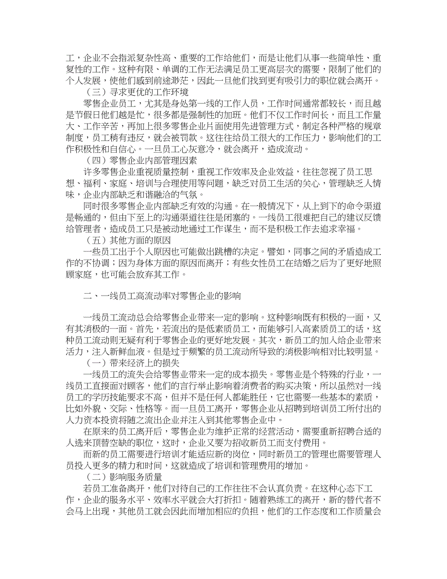 人力资源管理论文-零售业一线员工高流动率原因、影响及对策分析.doc_第2页