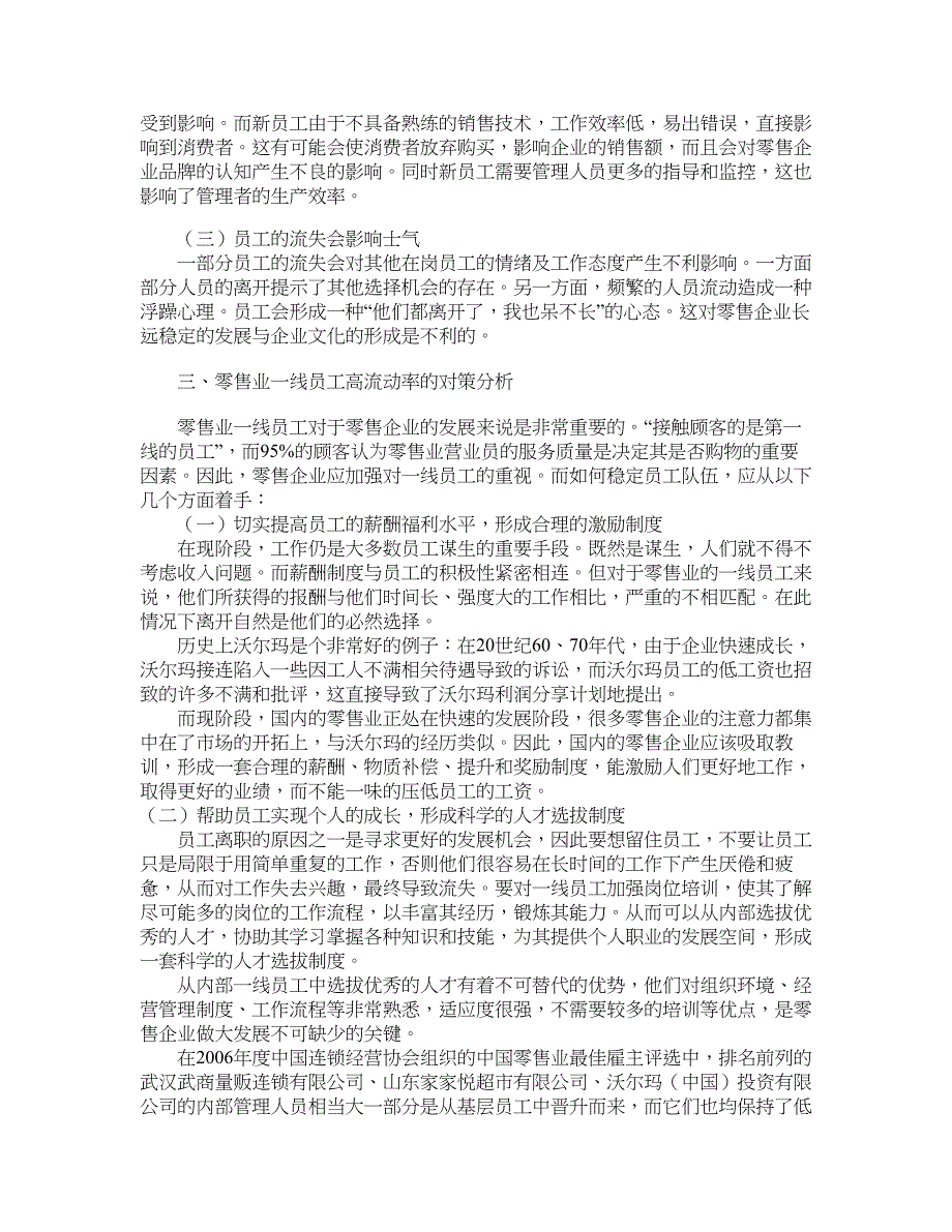 人力资源管理论文-零售业一线员工高流动率原因、影响及对策分析.doc_第3页