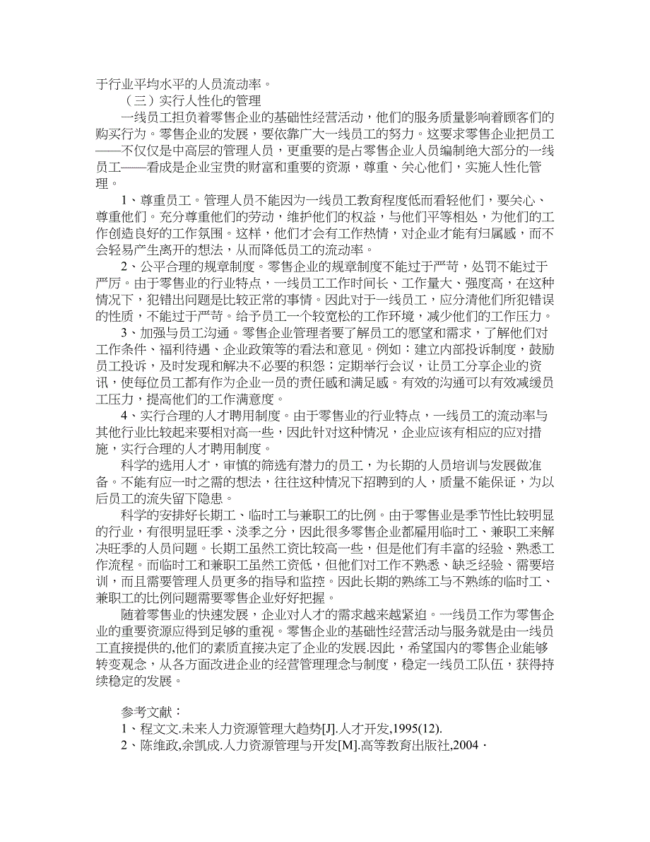 人力资源管理论文-零售业一线员工高流动率原因、影响及对策分析.doc_第4页