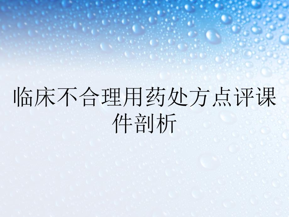 临床不合理用药处方点评课件剖析_第1页