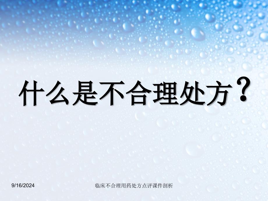 临床不合理用药处方点评课件剖析_第2页