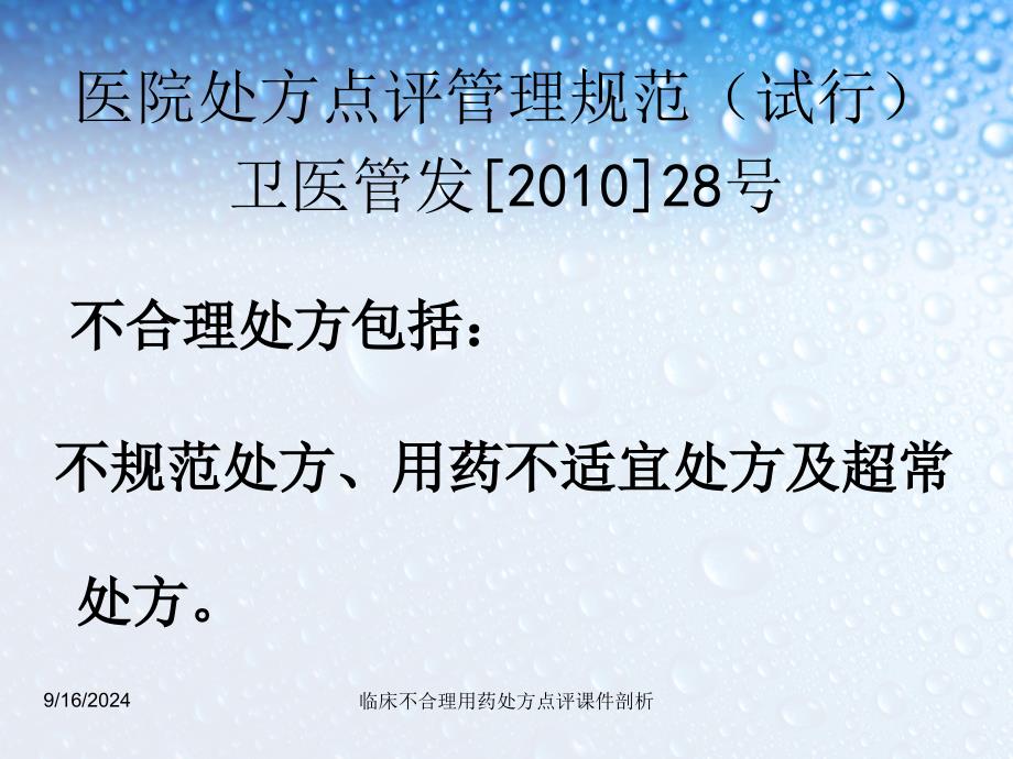 临床不合理用药处方点评课件剖析_第3页