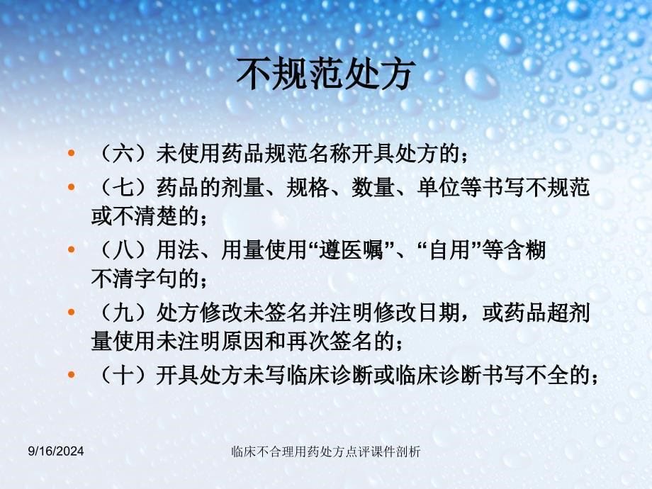 临床不合理用药处方点评课件剖析_第5页