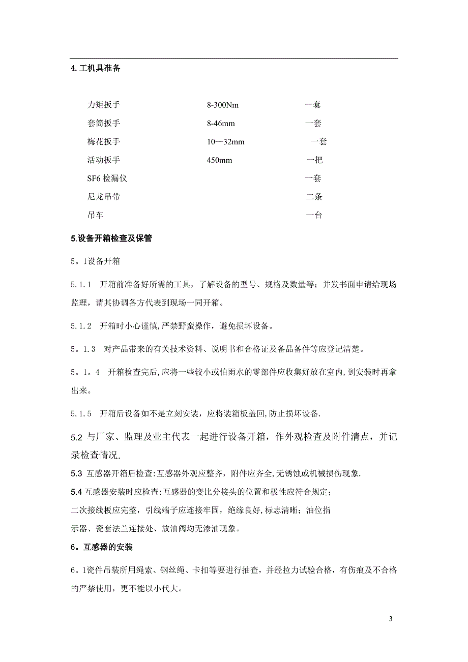 【精品施工方案】电流互感器吊装施工方案.doc_第3页