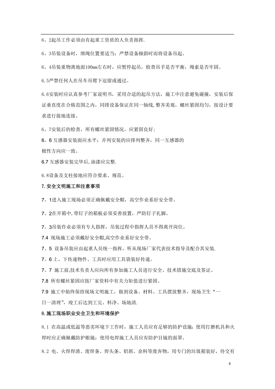 【精品施工方案】电流互感器吊装施工方案.doc_第4页