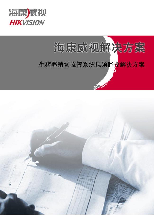 生猪养殖场监控方案