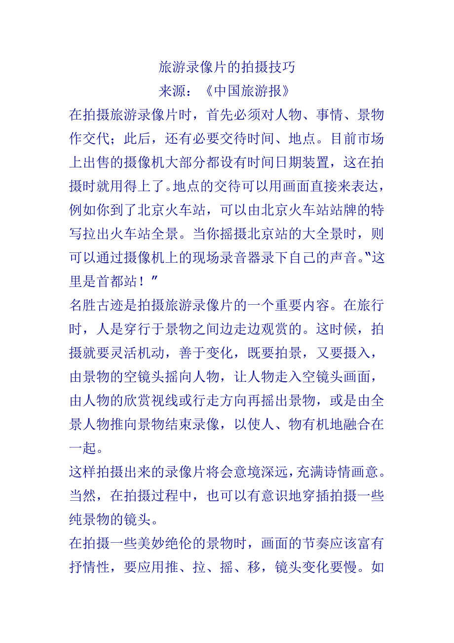 旅游录像片的拍摄技巧.doc_第1页