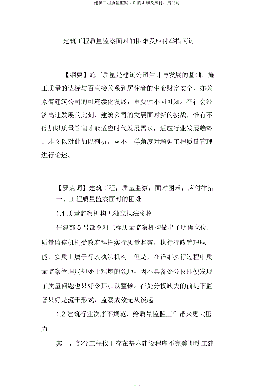 建筑工程质量监督面临困难及应对措施探讨.doc_第1页