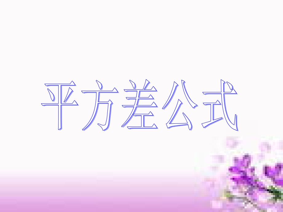 平方差公式课件.ppt_第1页