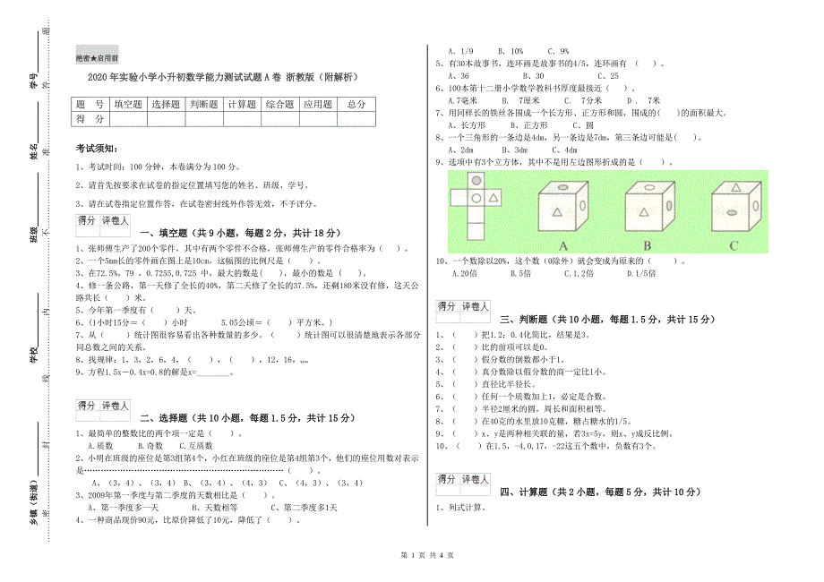 2020年实验小学小升初数学能力测试试题A卷 浙教版（附解析）.doc_第1页