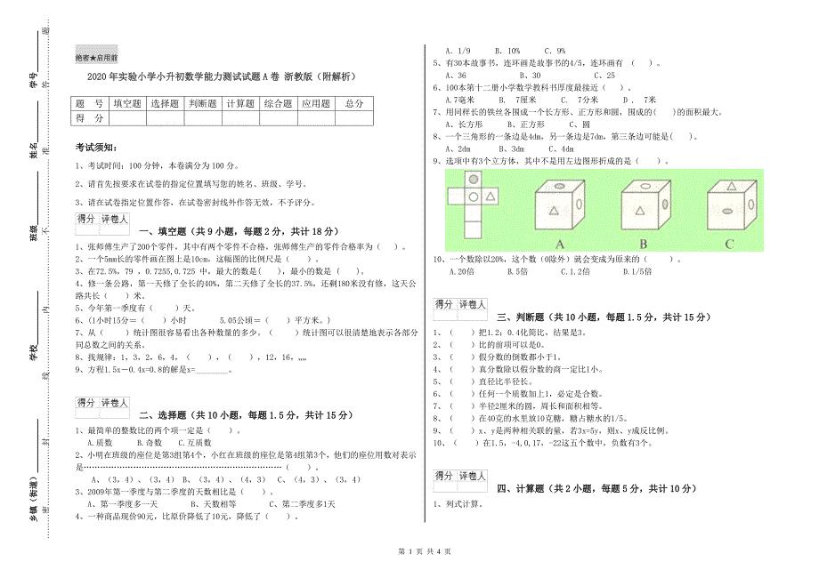 2020年实验小学小升初数学能力测试试题A卷 浙教版（附解析）.doc