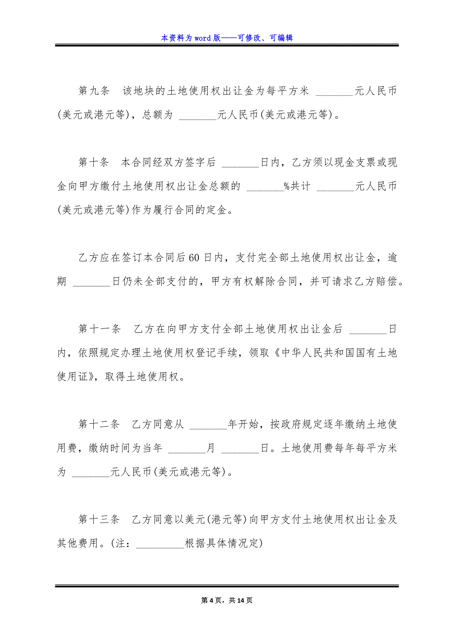 国有土地使用权出让合同经典版范文(宗地).docx_第4页