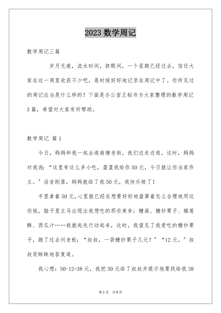 2023年数学周记66范文.docx_第1页