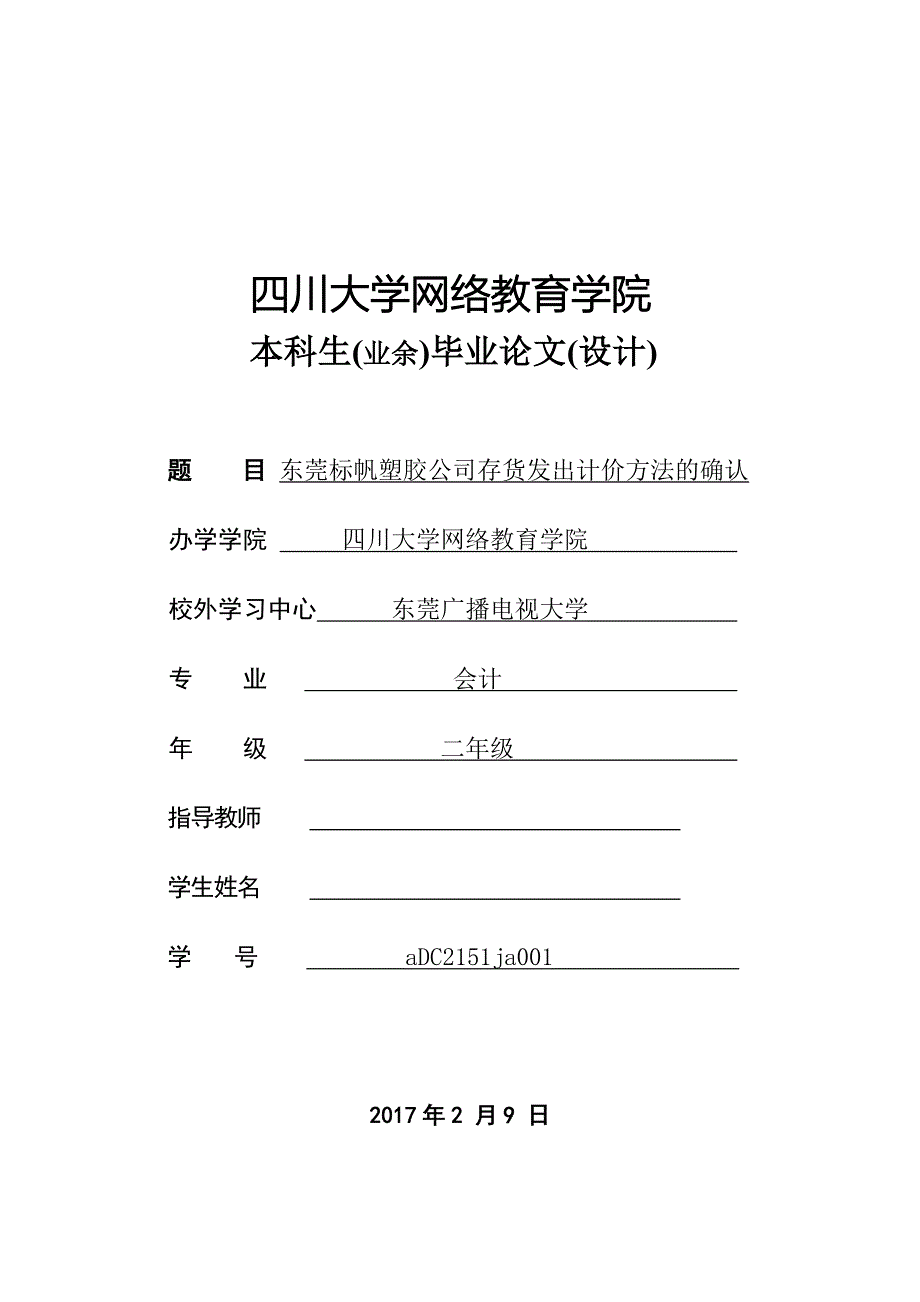 东莞标帆塑胶五金制品有限公司存货发出计价方法的确认--论文.doc_第1页